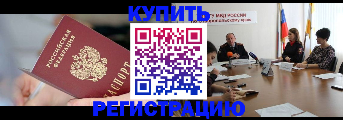 купить прописку в Тарко-Сале